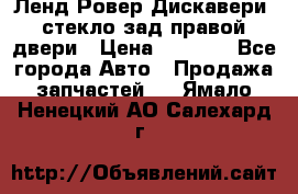 Ленд Ровер Дискавери3 стекло зад.правой двери › Цена ­ 1 500 - Все города Авто » Продажа запчастей   . Ямало-Ненецкий АО,Салехард г.